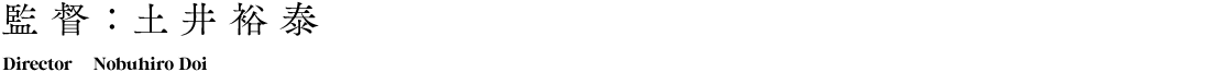 監督：土井裕泰